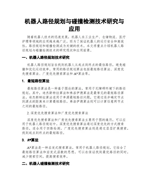 机器人路径规划与碰撞检测技术研究与应用