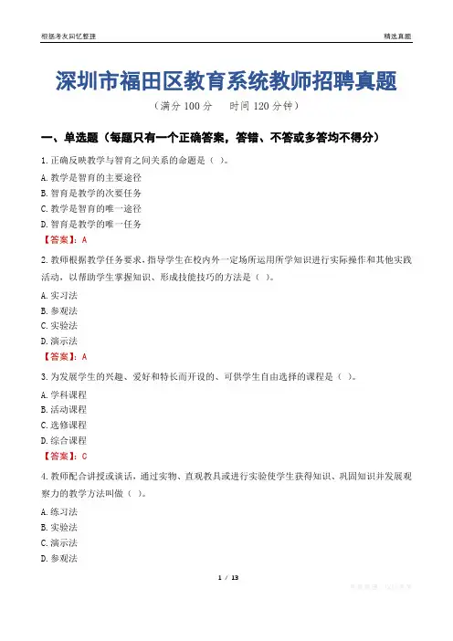 深圳市福田区教育系统教师招聘真题