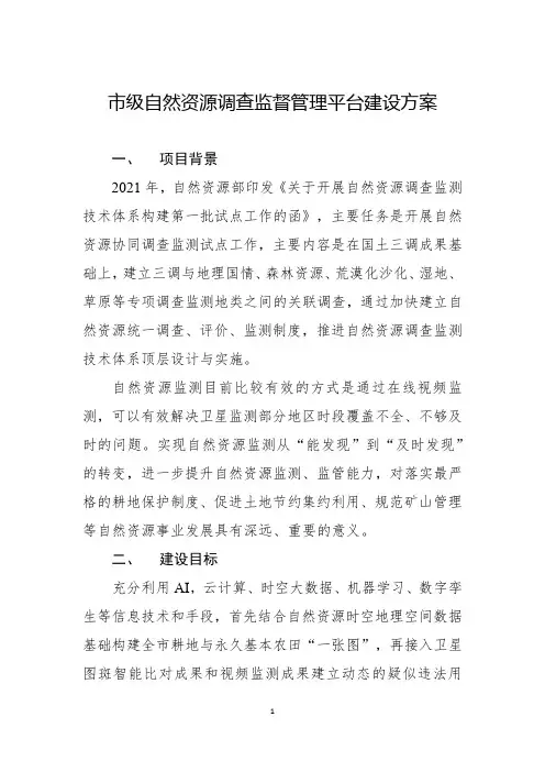 市级自然资源调查监督管理平台建设方案