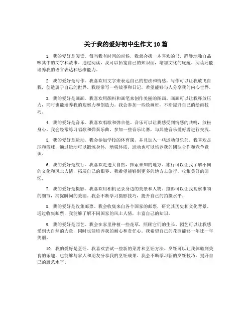 关于我的爱好初中生作文10篇