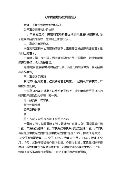 《窜货管理与处罚规定》