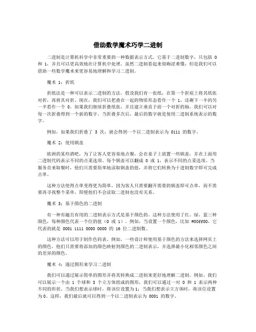 借助数学魔术巧学二进制