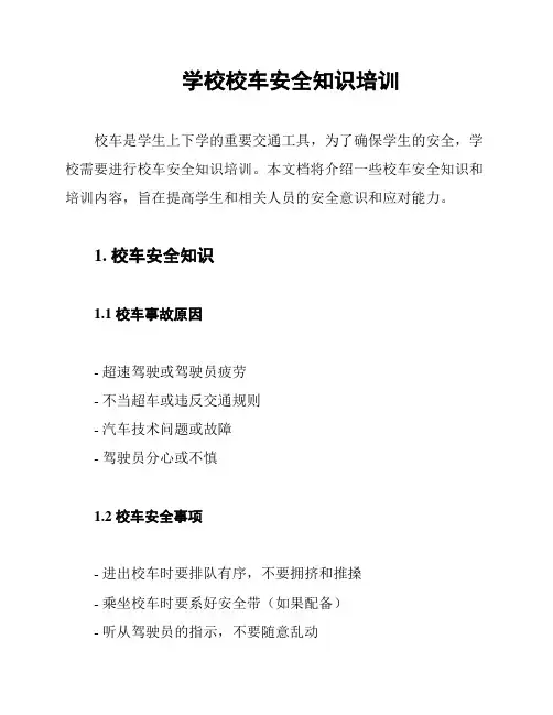 学校校车安全知识培训