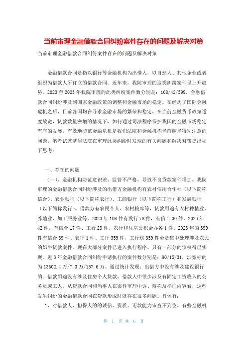 当前审理金融借款合同纠纷案件存在的问题及解决对策