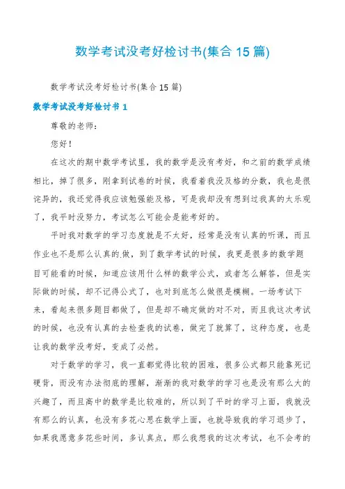 数学考试没考好检讨书(集合15篇)