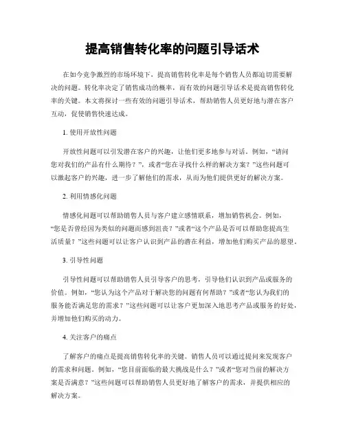 提高销售转化率的问题引导话术