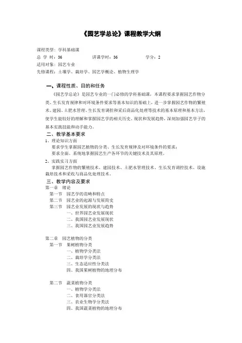 《园艺学总论》课程教学大纲