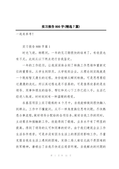 实习报告800字(精选7篇)