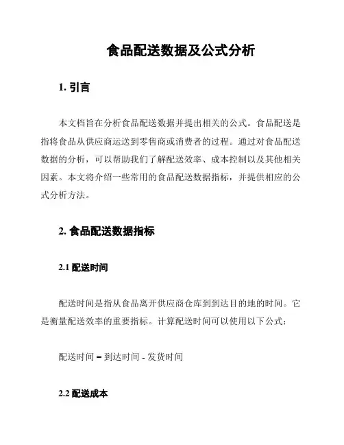 食品配送数据及公式分析