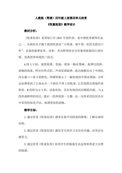 人教版(简谱)小学音乐四年级上册第四单元欣赏《牧童短笛》优质课教案设计2篇