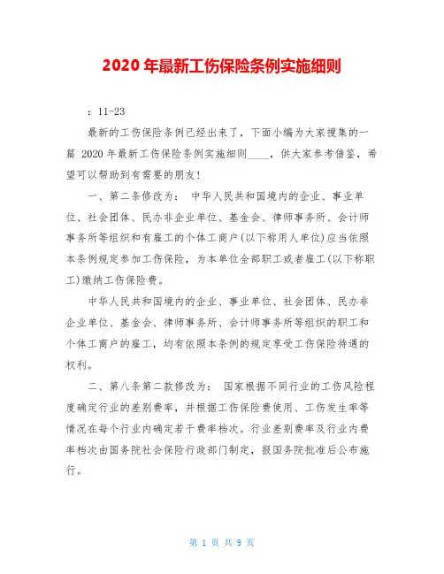 2020年最新工伤保险条例实施细则