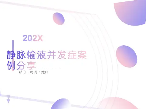 静脉输液并发症案例分享