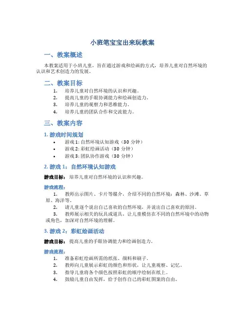 小班笔宝宝出来玩教案