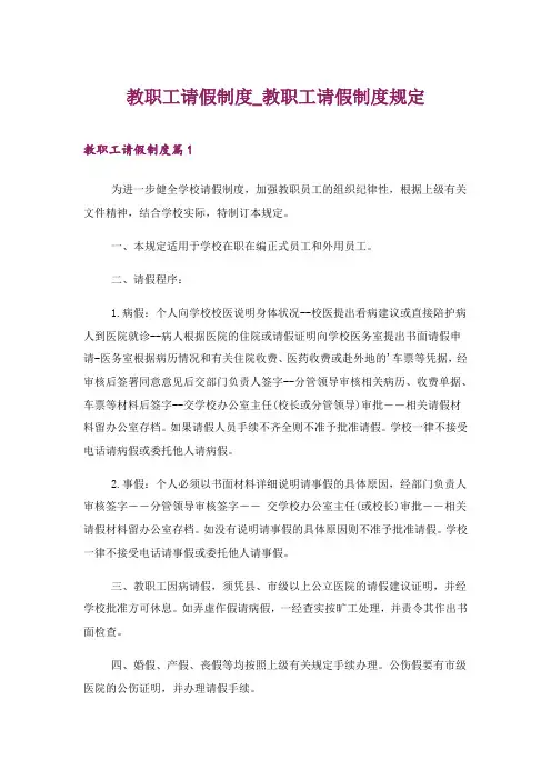 2024年教职工请假制度_教职工请假制度规定