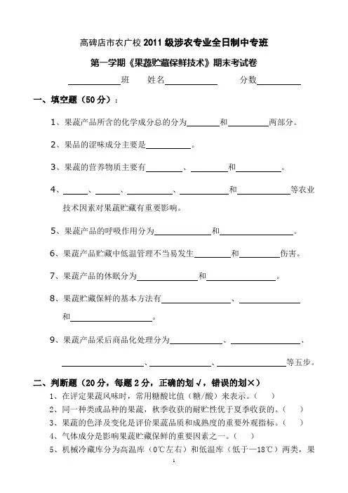 果蔬贮藏保鲜技术考试题