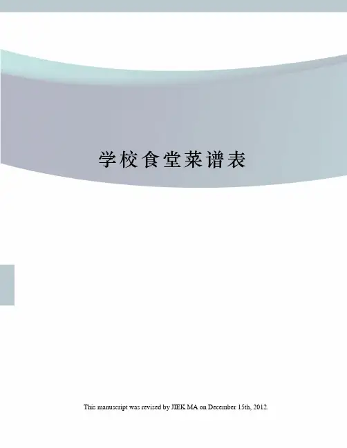 学校食堂菜谱表