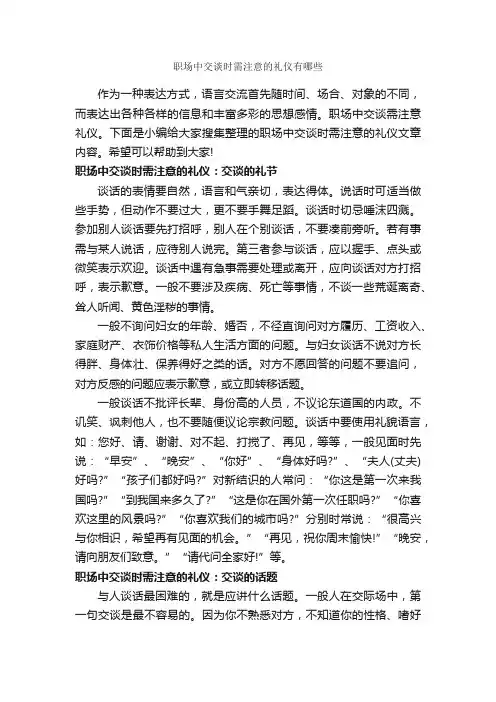 职场中交谈时需注意的礼仪有哪些_职场礼仪_