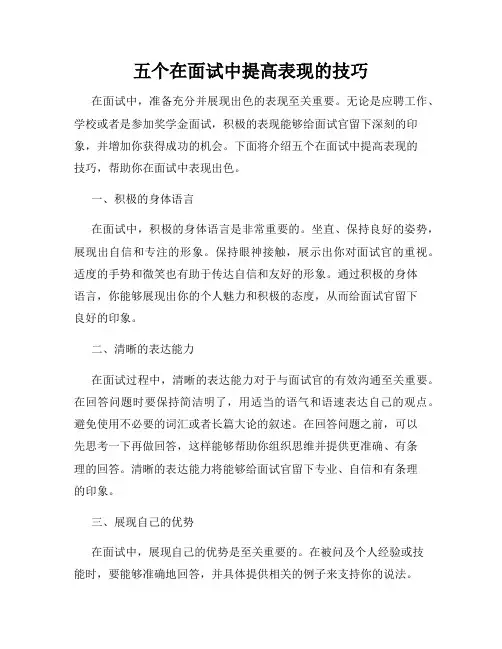 五个在面试中提高表现的技巧