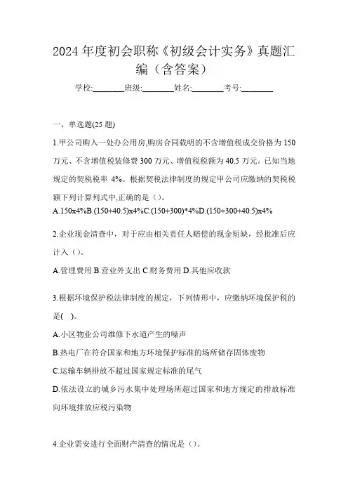 2024年度初会职称《初级会计实务》真题汇编(含答案)