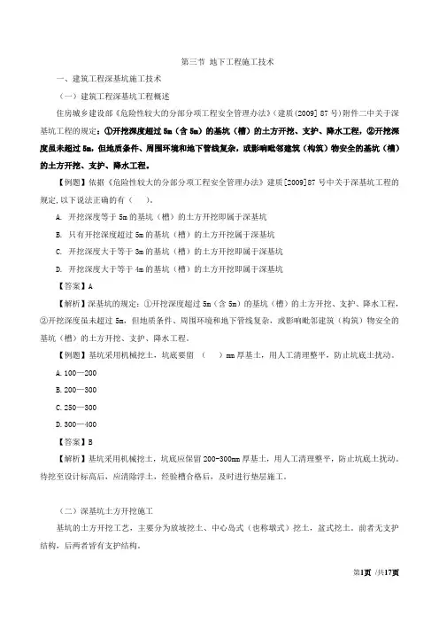 造价-技术与计量(土建)讲义41第四章：第三节：地下工程施工技术(一)