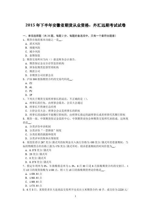 2015年下半年安徽省期货从业资格：外汇远期考试试卷