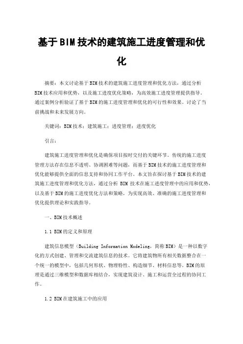 基于BIM技术的建筑施工进度管理和优化