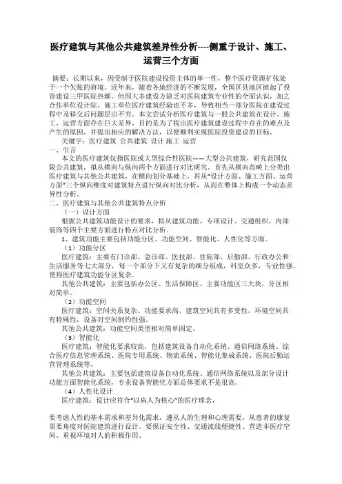 医疗建筑与其他公共建筑差异性分析----侧重于设计、施工、运营三个方面