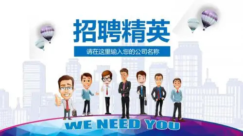 商务卡通简约企业公司介绍员工招聘PPT模板