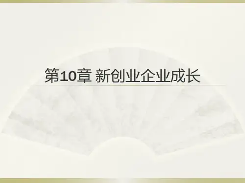 第十章  新创企业成长  《创新创业基础》PPT课件