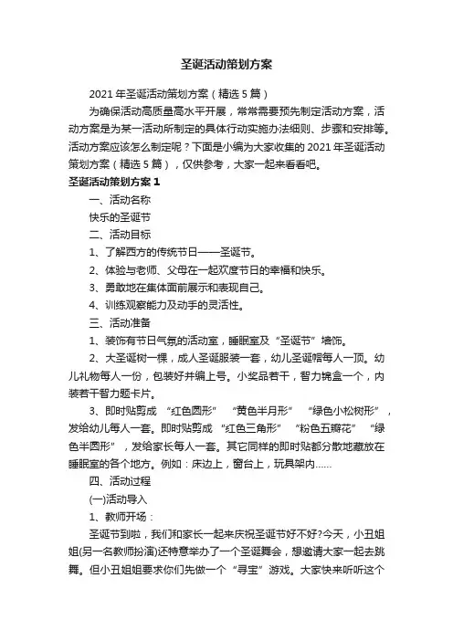 2021年圣诞活动策划方案（精选5篇）