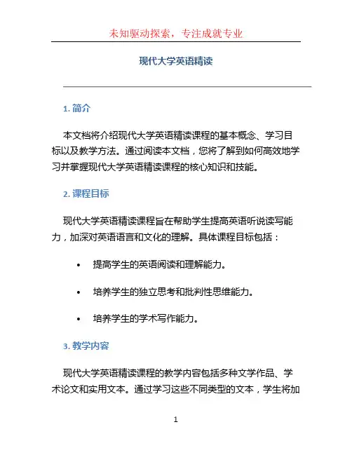 现代大学英语精读