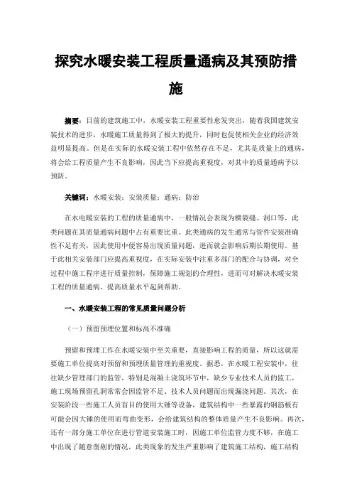 探究水暖安装工程质量通病及其预防措施