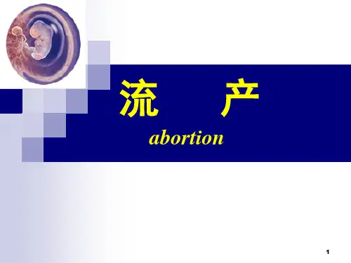 流产-讲课PPT课件