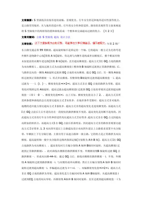 公路S型曲线超高设计方法探讨