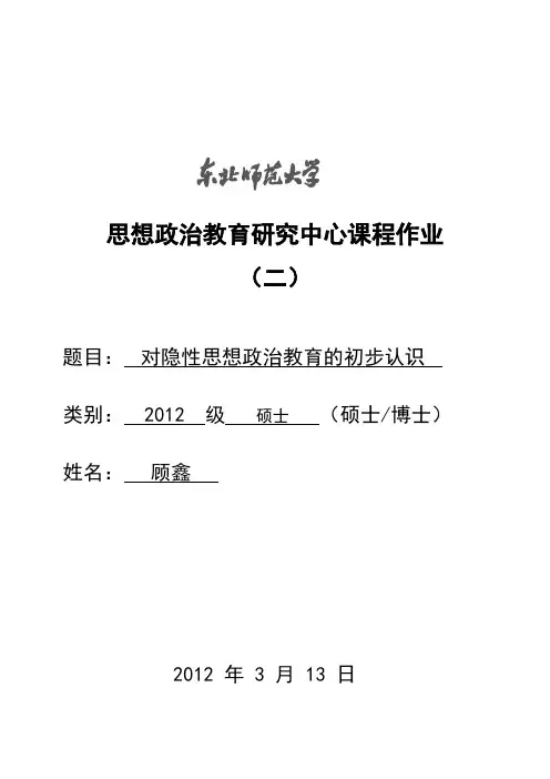 对隐性思想政治教育的初步认识