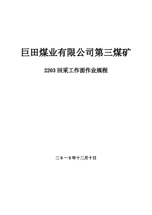 2203回采工作面作业规程