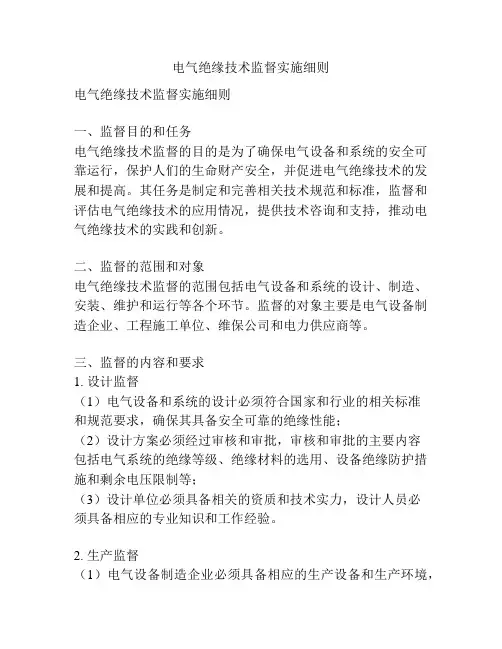 电气绝缘技术监督实施细则
