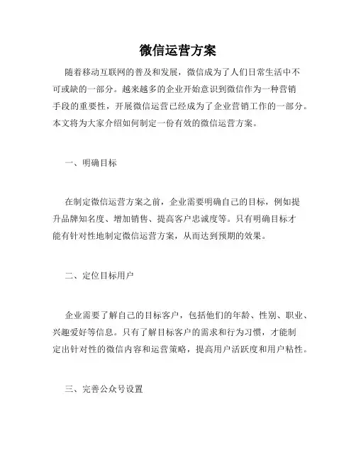 微信运营方案