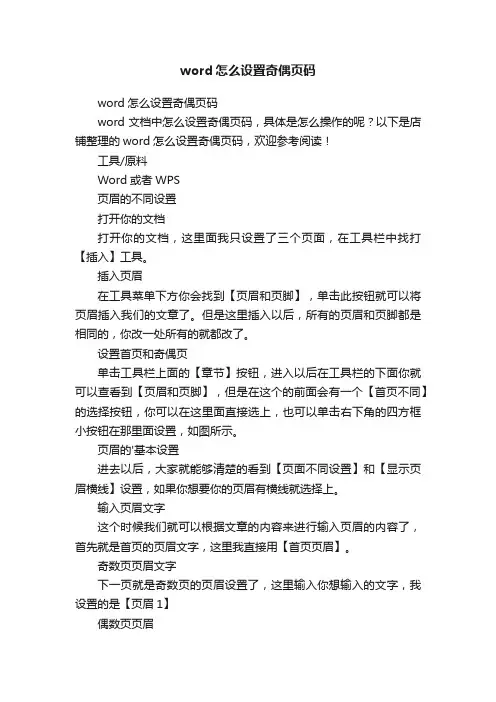word怎么设置奇偶页码