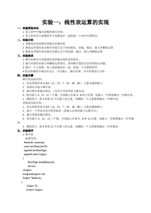 数据结构   实验1顺序表和链表基本操作