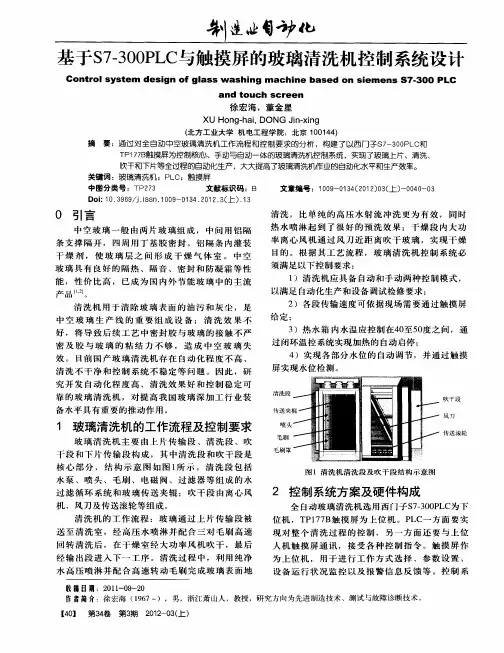 基于S7—300PLC与触摸屏的玻璃清洗机控制系统设计