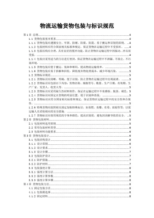 物流运输货物包装与标识规范