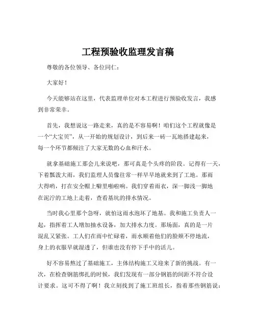 工程预验收监理发言稿
