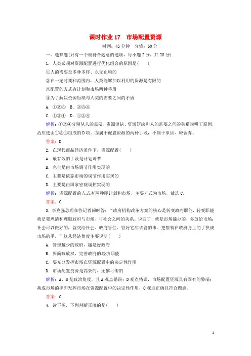高中政治9.1市场配置资源课时作业新人教版必修1 (1)