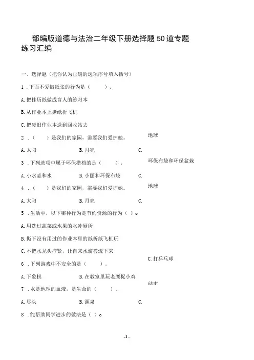 部编版道德与法治二年级下册选择题50道专题练习汇编附答案