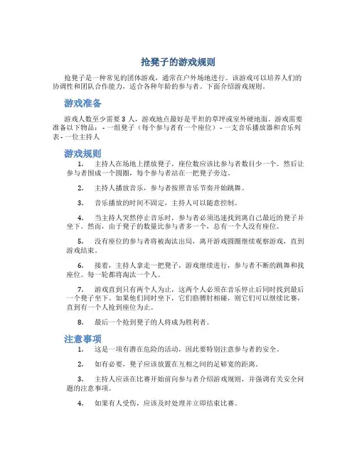 抢凳子的游戏规则