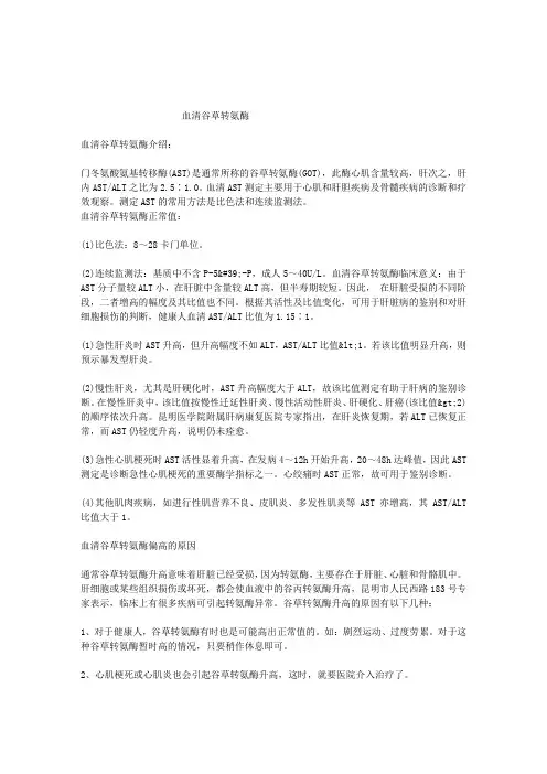 血清谷草转氨酶
