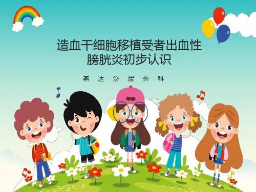 造血干细胞移植术后出血性膀胱炎