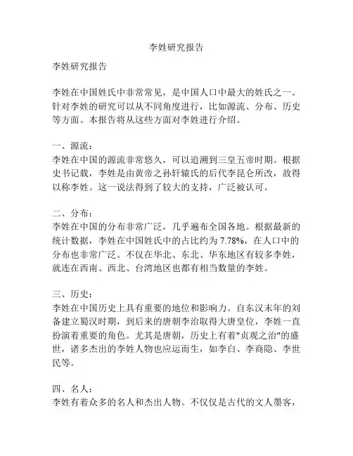 李姓研究报告