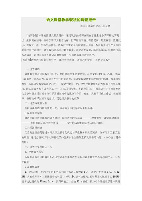 语文课堂教学现状的调查报告
